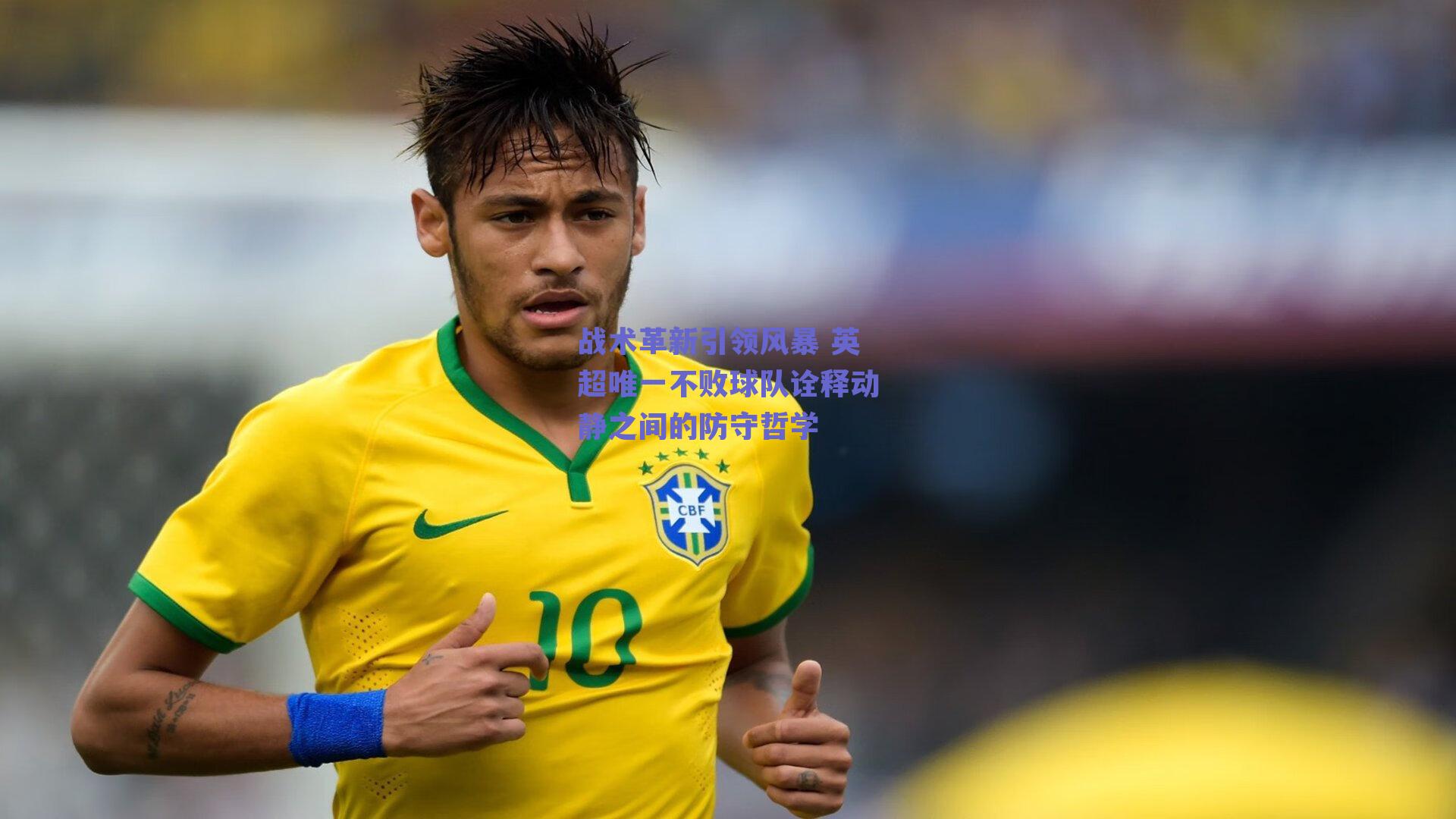 战术革新引领风暴 英超唯一不败球队诠释动静之间的防守哲学