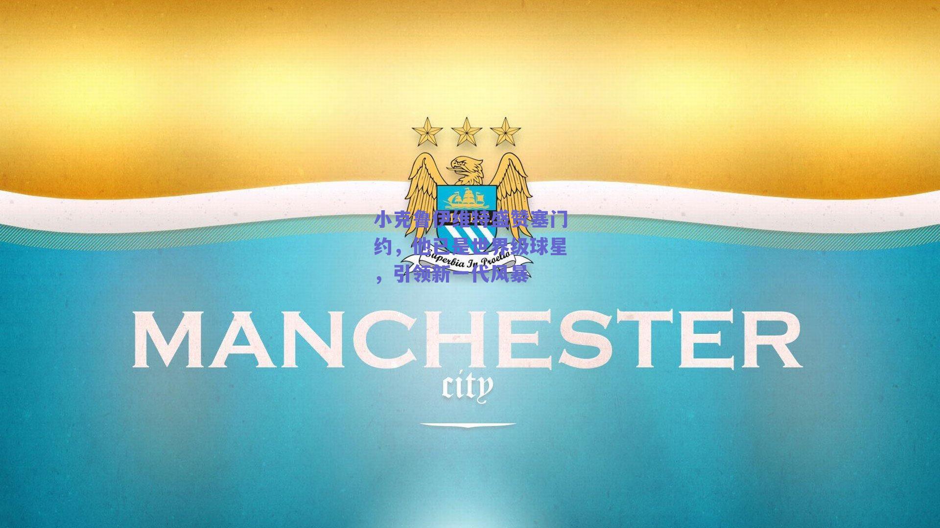 小克鲁伊维特盛赞塞门约，他已是世界级球星，引领新一代风暴