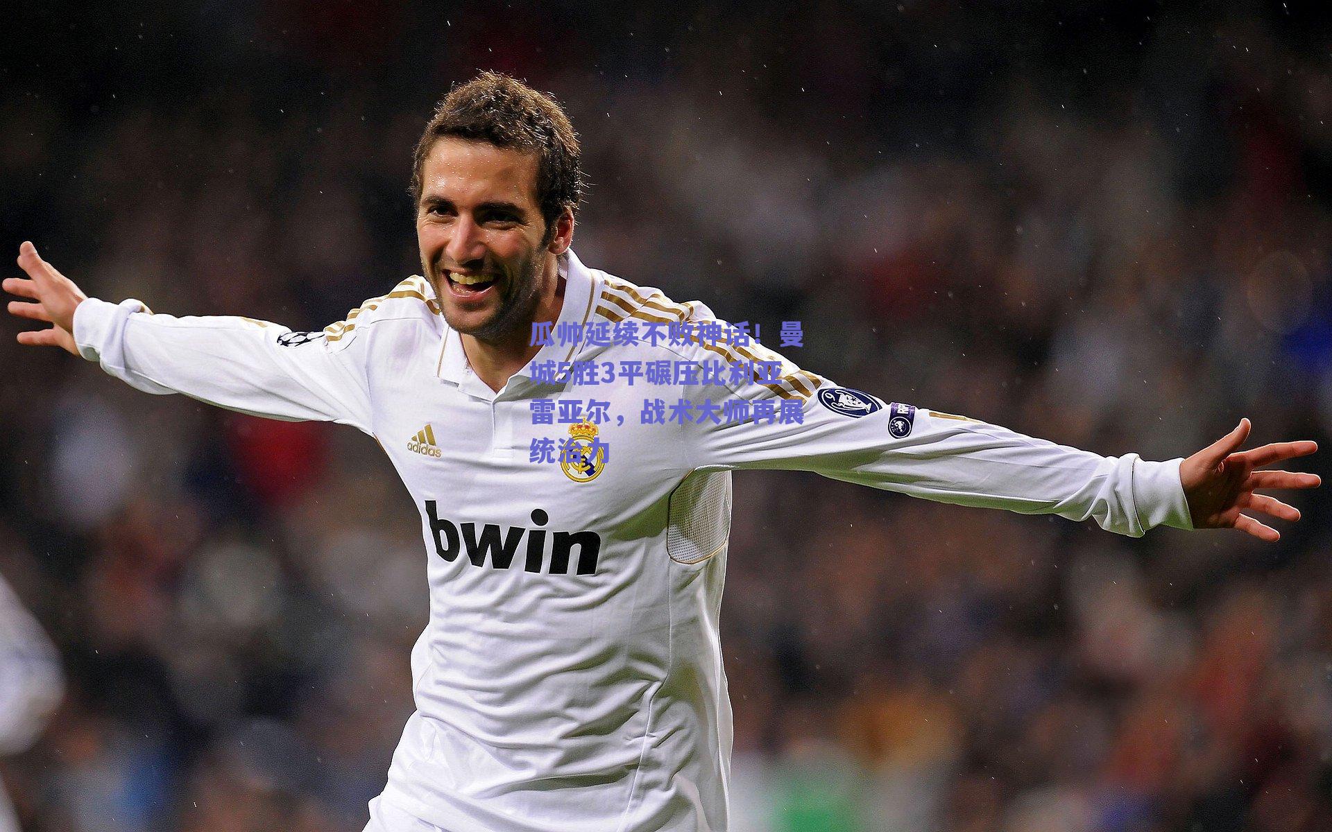 瓜帅延续不败神话！曼城5胜3平碾压比利亚雷亚尔，战术大师再展统治力