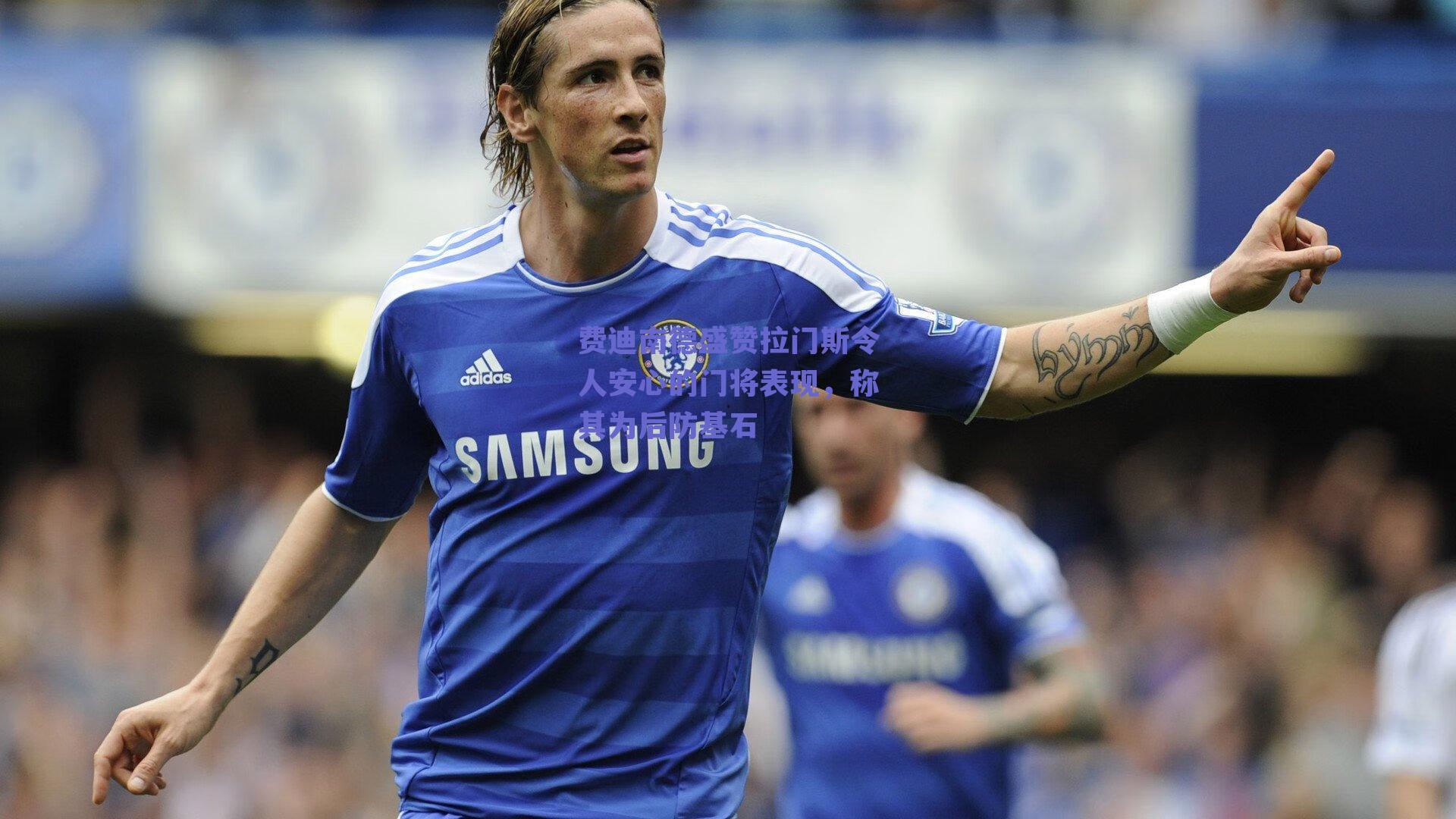 费迪南德盛赞拉门斯令人安心的门将表现，称其为后防基石