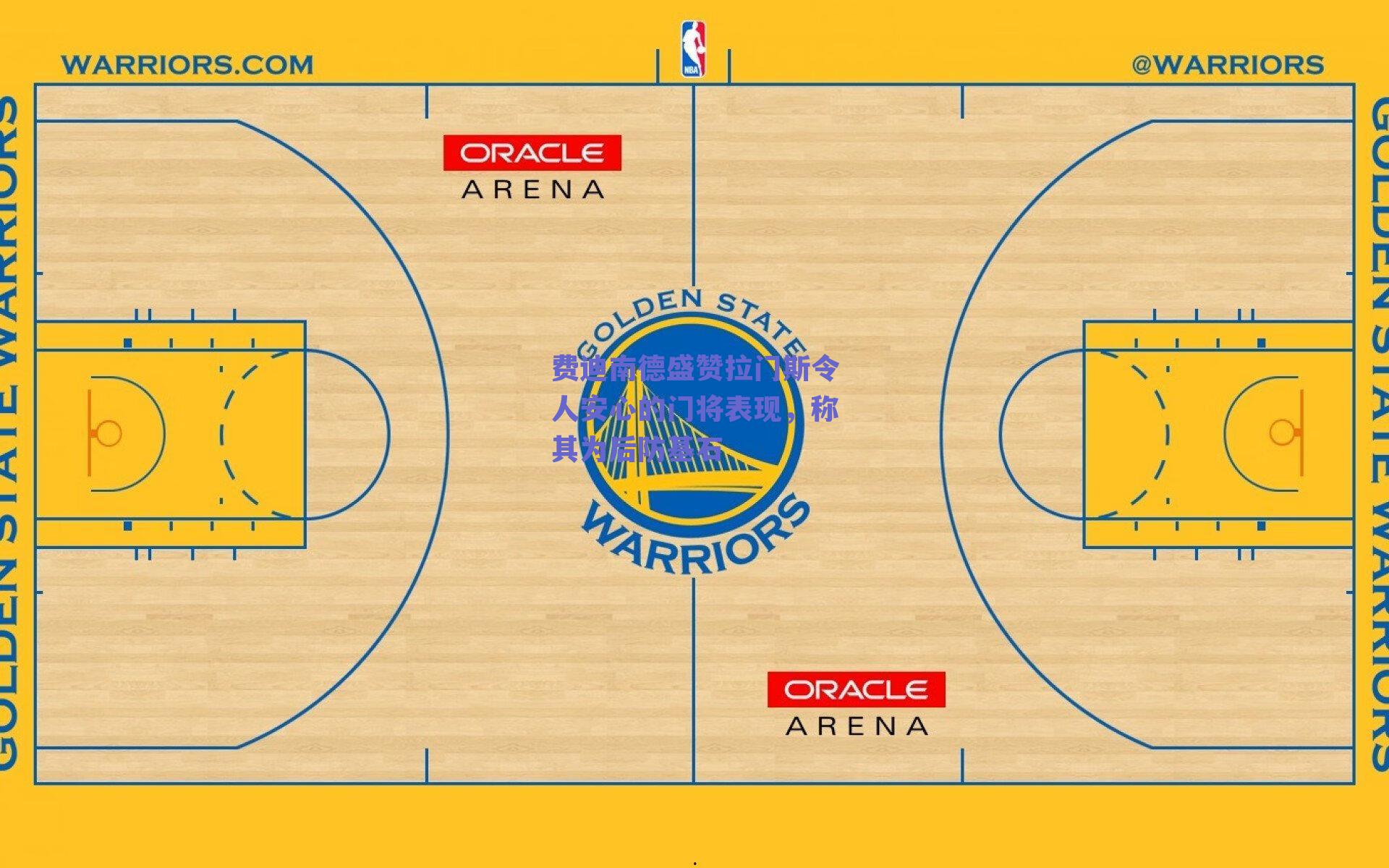 费迪南德盛赞拉门斯令人安心的门将表现，称其为后防基石