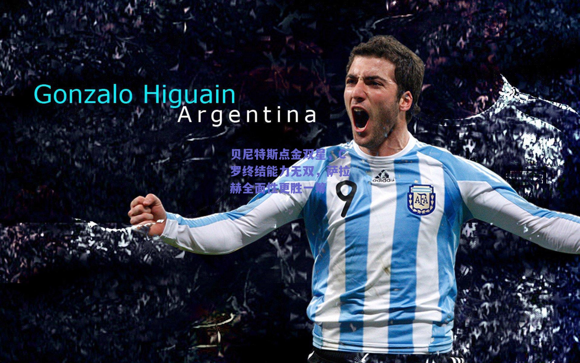 贝尼特斯点金双星，C罗终结能力无双，萨拉赫全面性更胜一筹