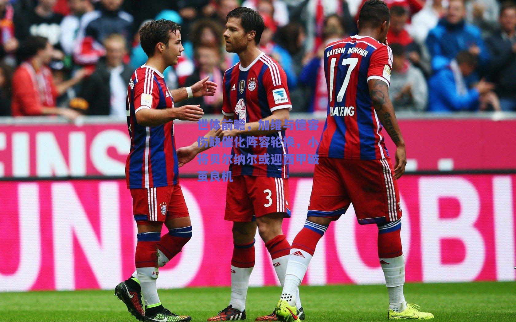 世体前瞻，加维与德容伤缺催化阵容轮换，小将贝尔纳尔或迎西甲破茧良机