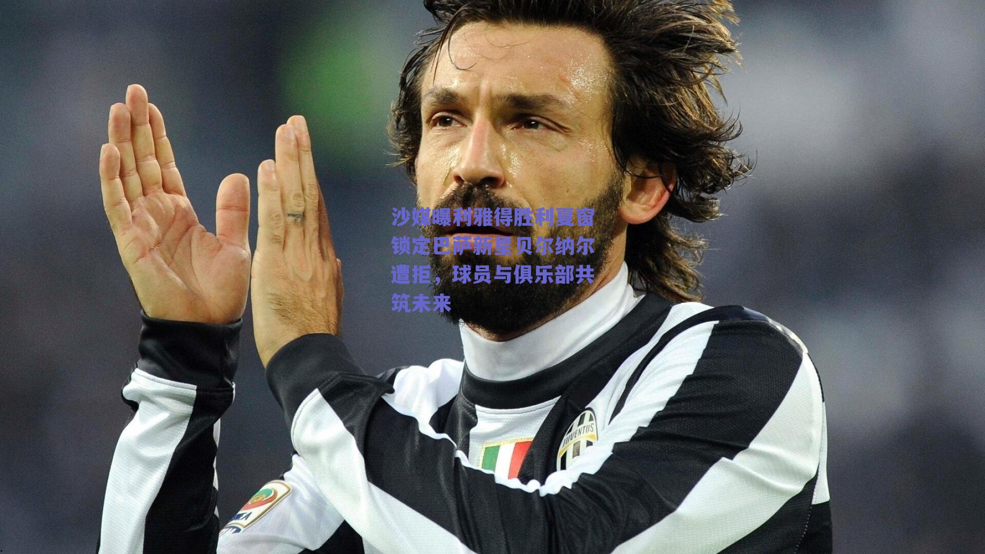 沙媒曝利雅得胜利夏窗锁定巴萨新星贝尔纳尔遭拒，球员与俱乐部共筑未来