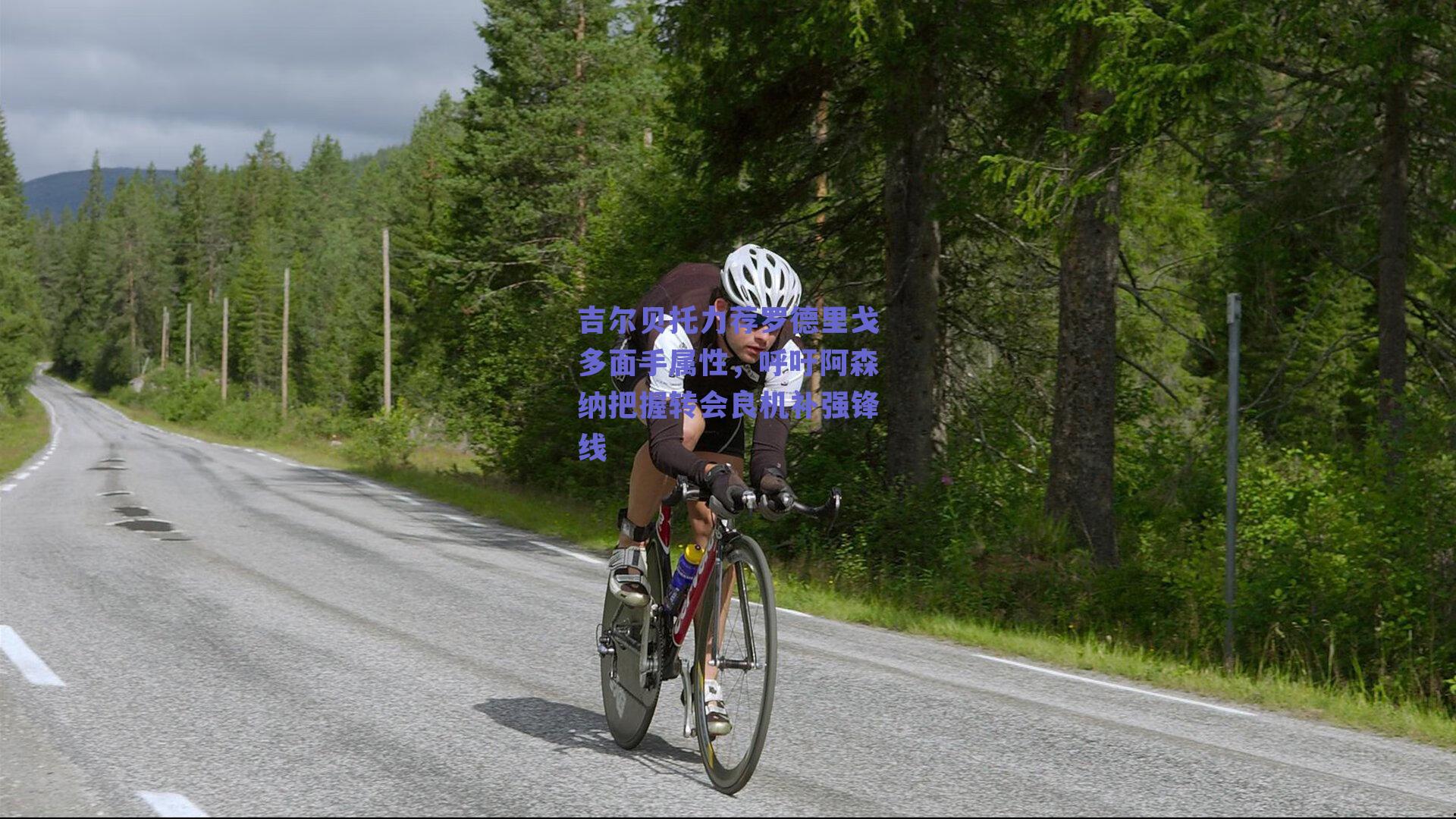 吉尔贝托力荐罗德里戈多面手属性，呼吁阿森纳把握转会良机补强锋线