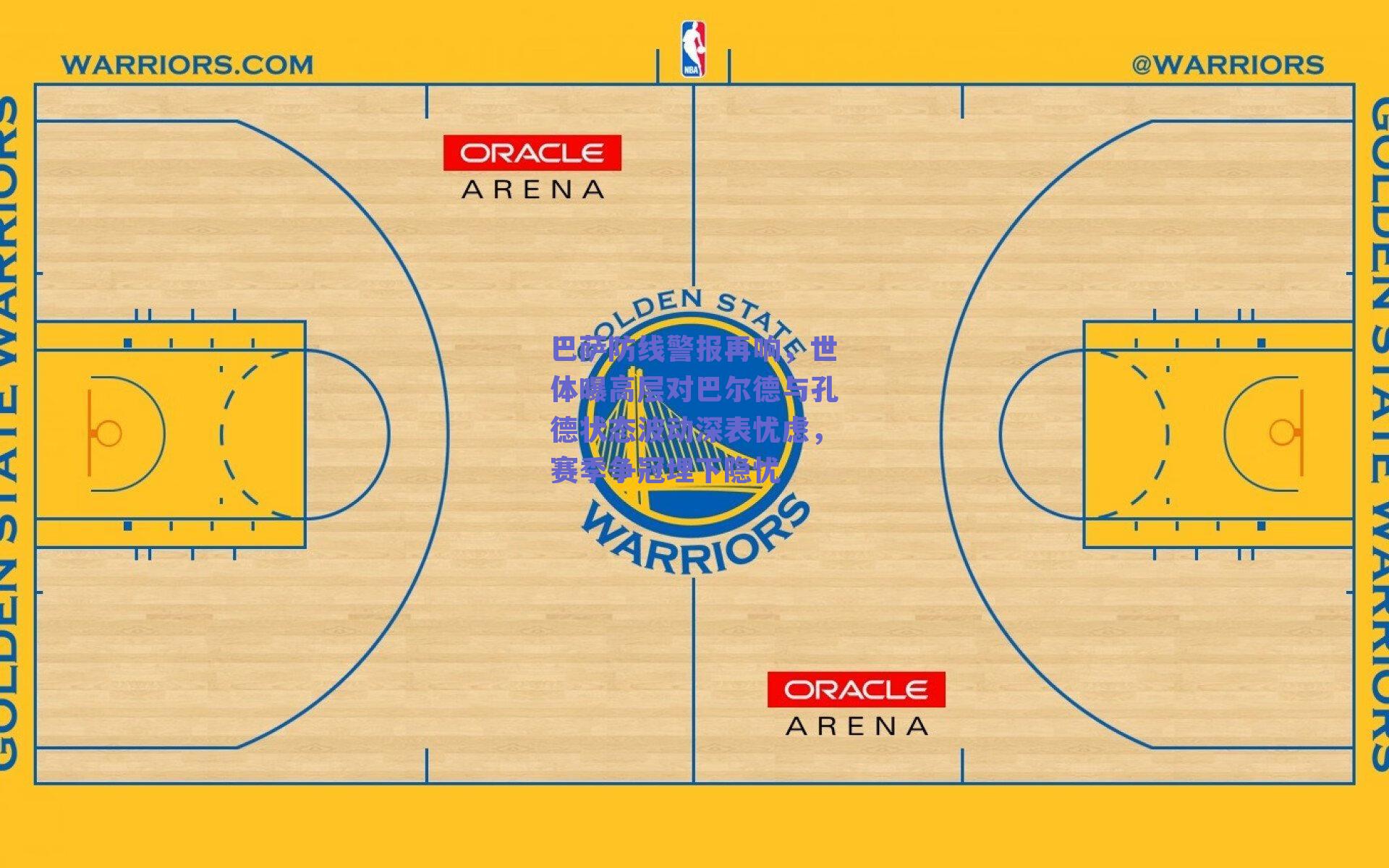 巴萨防线警报再响，世体曝高层对巴尔德与孔德状态波动深表忧虑，赛季争冠埋下隐忧
