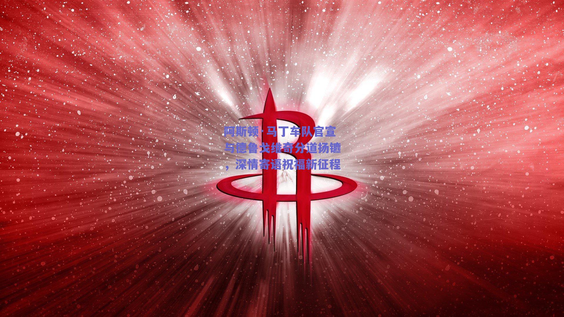 阿斯顿·马丁车队官宣与德鲁戈维奇分道扬镳，深情寄语祝福新征程