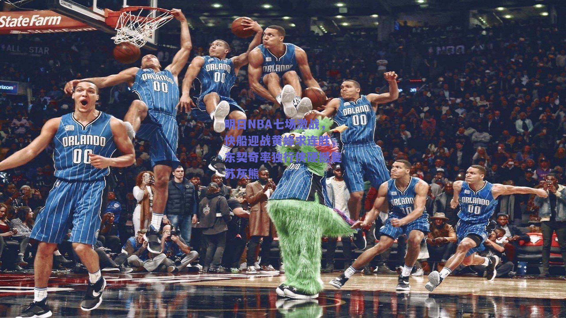 明日NBA七场激战，快船迎战黄蜂求连胜，东契奇率独行侠硬撼复苏灰熊