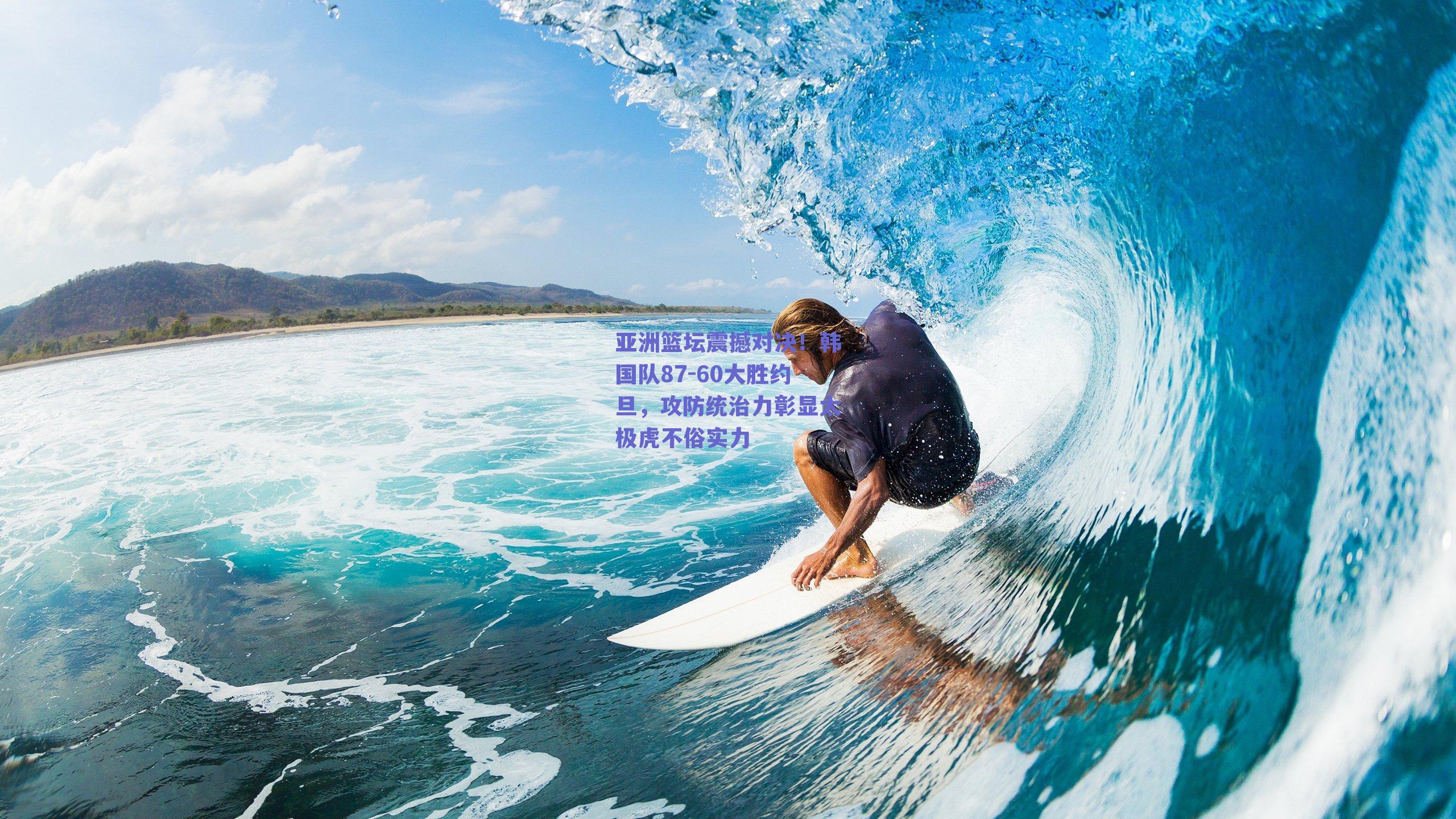 亚洲篮坛震撼对决！韩国队87-60大胜约旦，攻防统治力彰显太极虎不俗实力