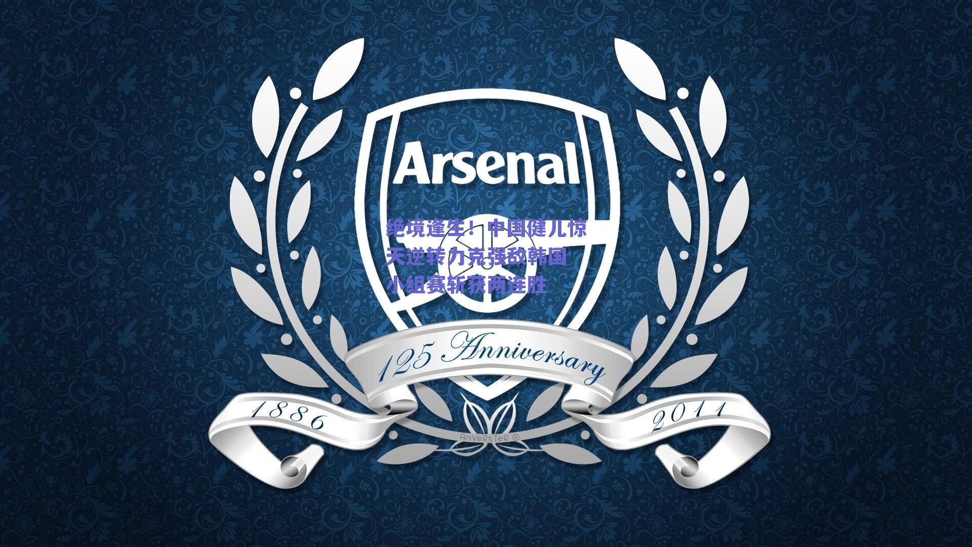 绝境逢生！中国健儿惊天逆转力克强敌韩国 小组赛斩获两连胜