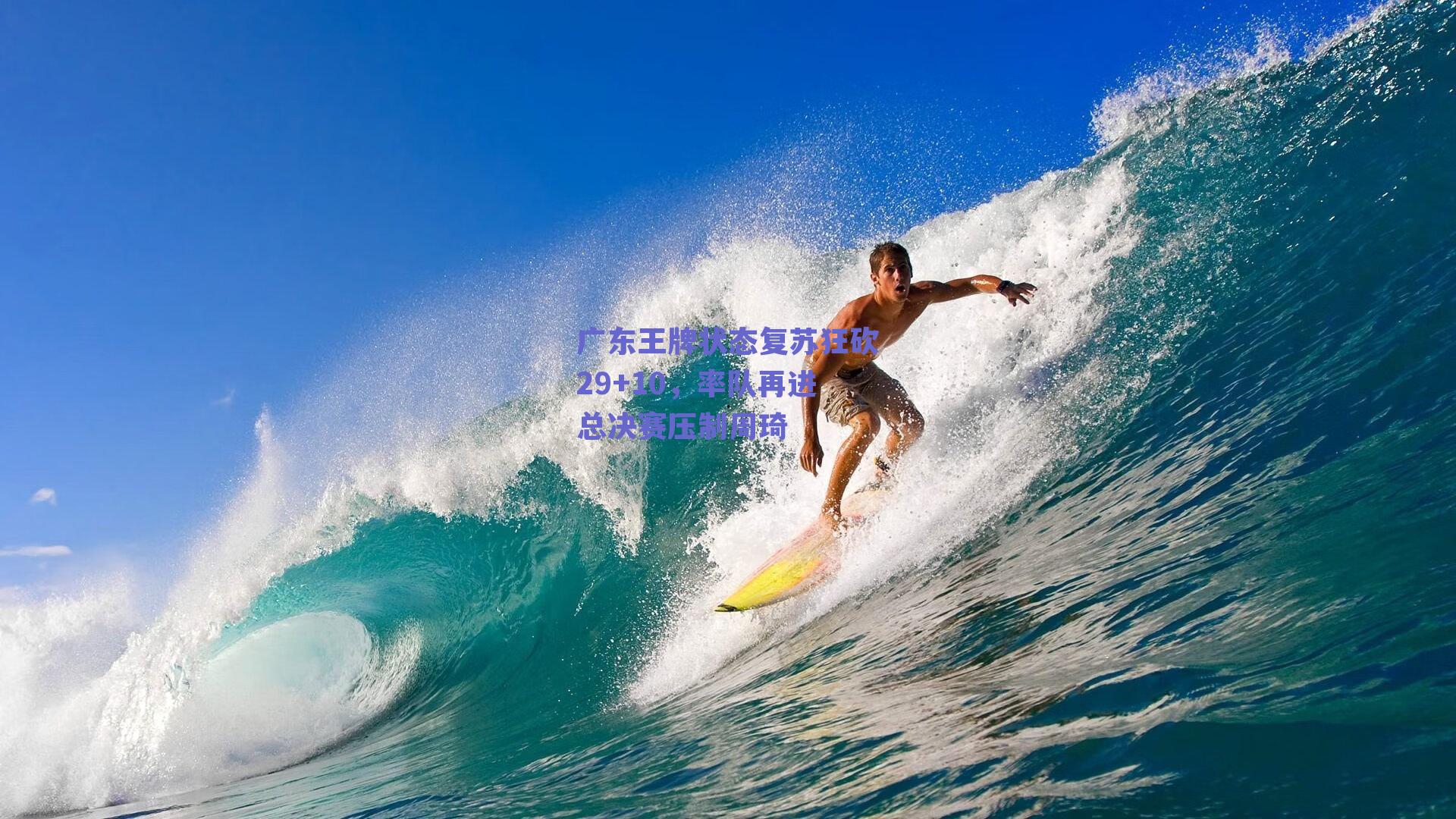 广东王牌状态复苏狂砍29+10，率队再进总决赛压制周琦