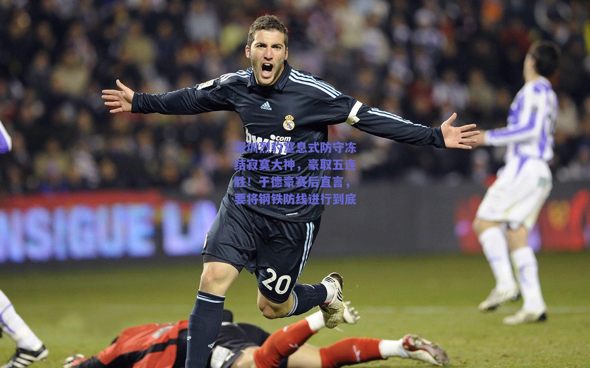 深圳烈豹窒息式防守冻结寂寞大神，豪取五连胜！于德豪赛后直言，要将钢铁防线进行到底