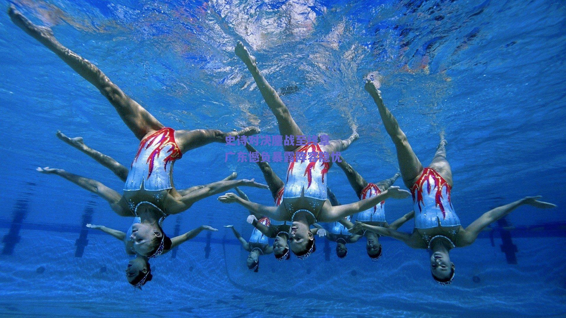 史诗对决鏖战至终章 广东憾负暴露阵容隐忧