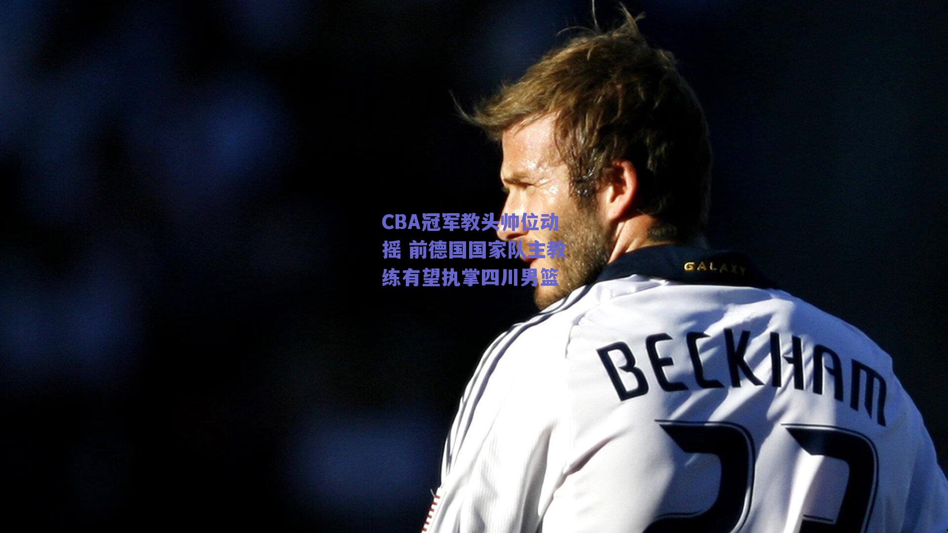 CBA冠军教头帅位动摇 前德国国家队主教练有望执掌四川男篮