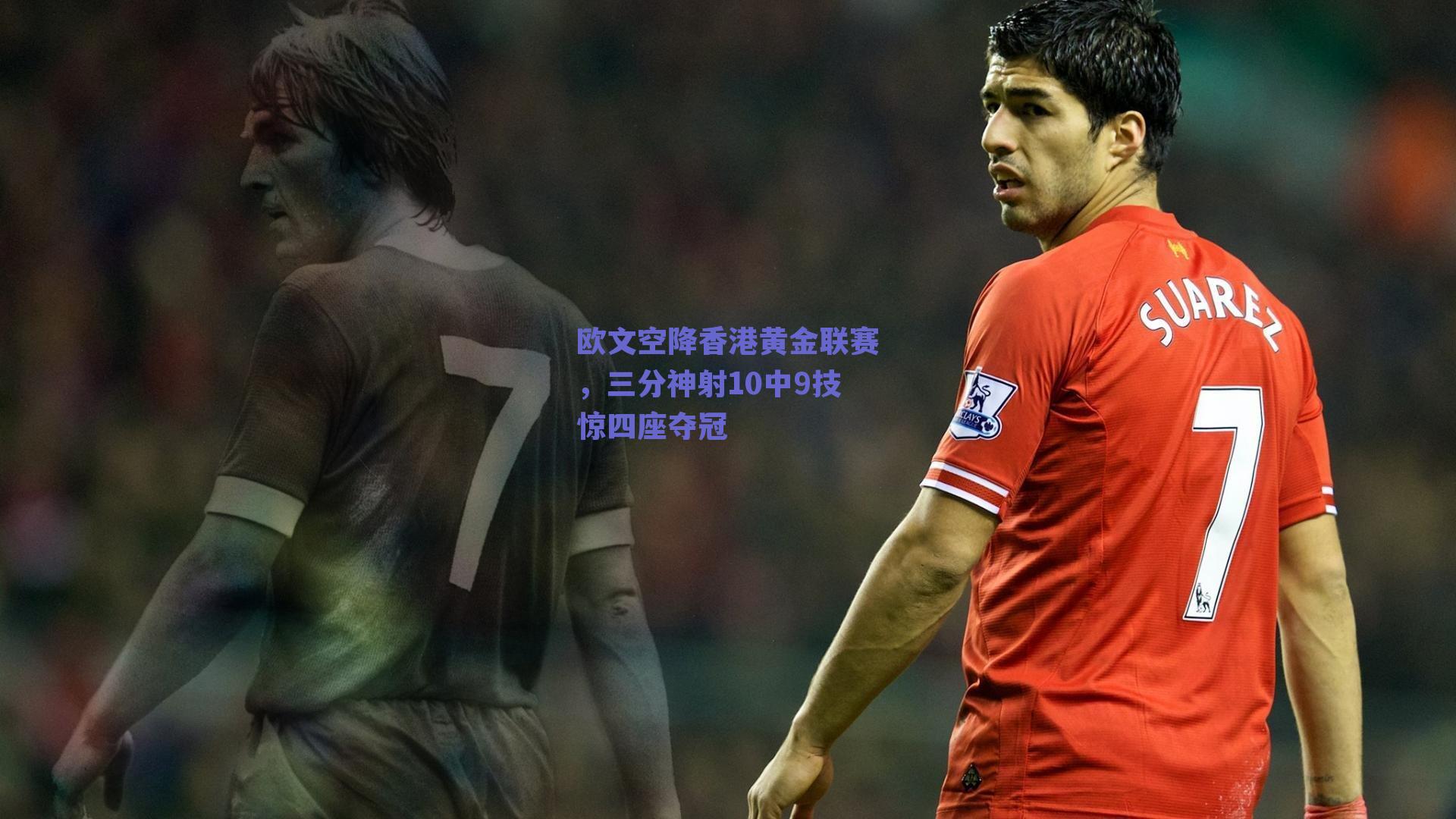 欧文空降香港黄金联赛，三分神射10中9技惊四座夺冠