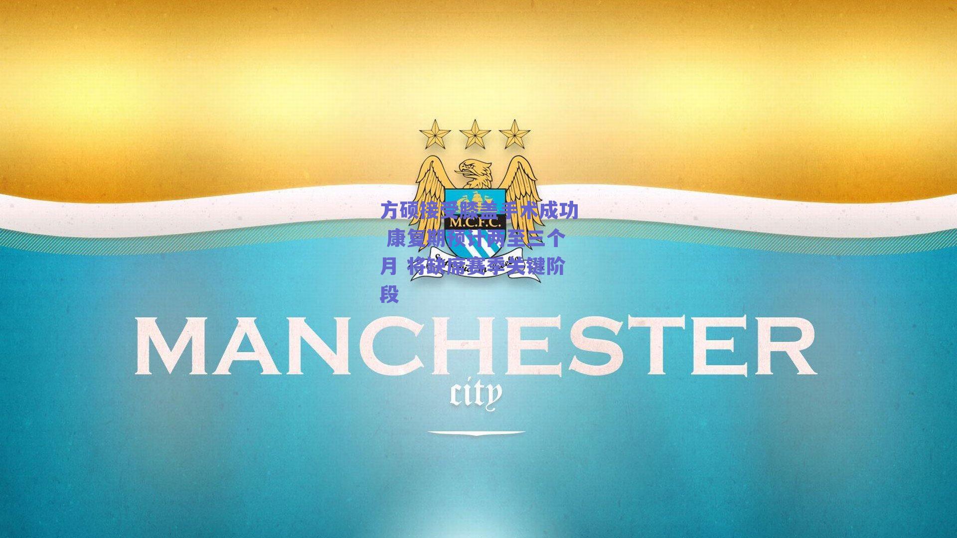 方硕接受膝盖手术成功 康复期预计两至三个月 将缺席赛季关键阶段