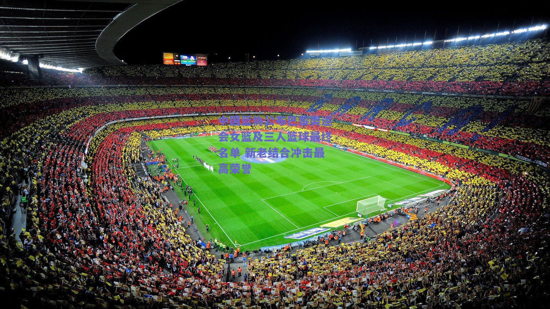 中国篮协公布巴黎奥运会女篮及三人篮球最终名单 新老结合冲击最高荣誉