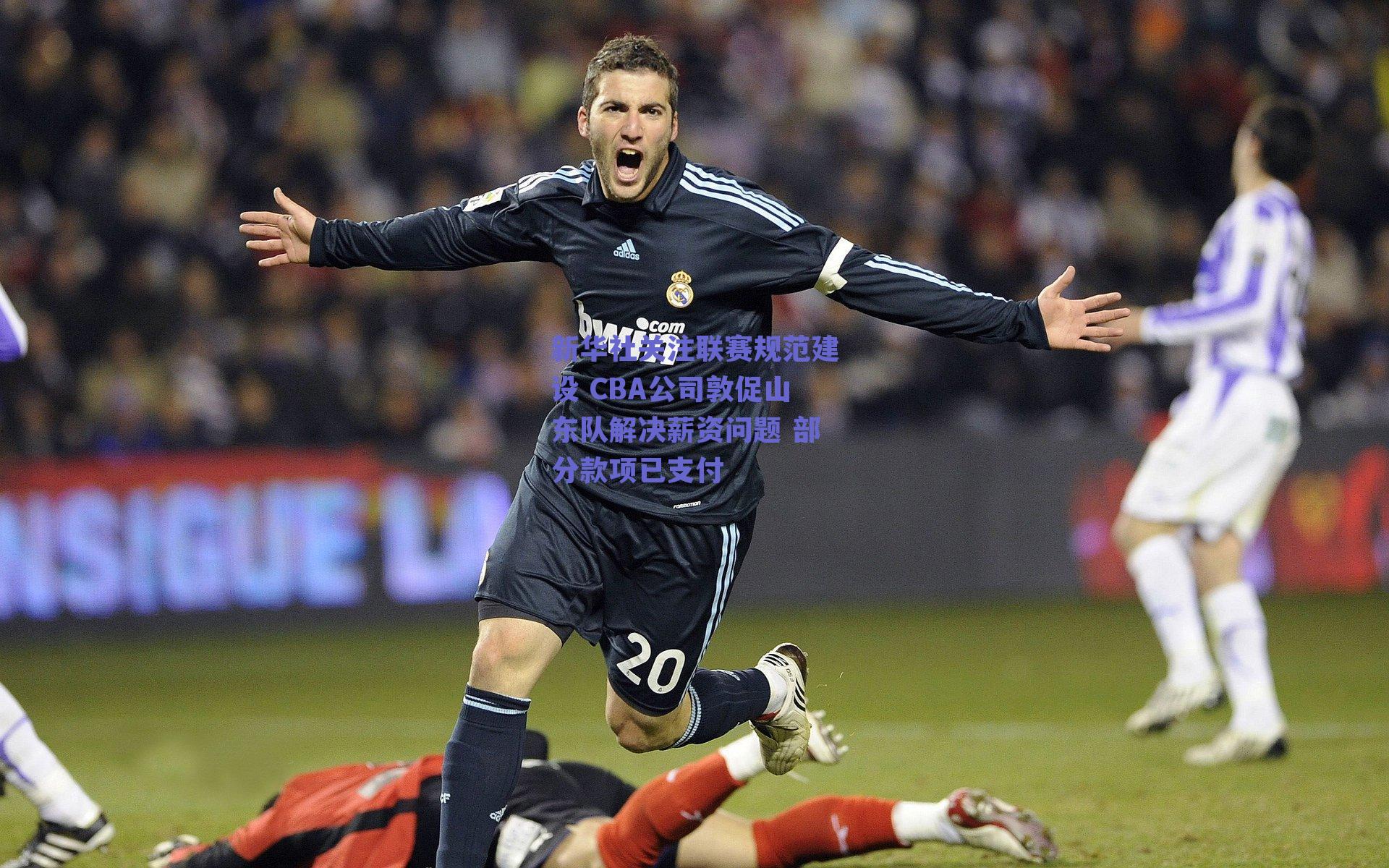 新华社关注联赛规范建设 CBA公司敦促山东队解决薪资问题 部分款项已支付