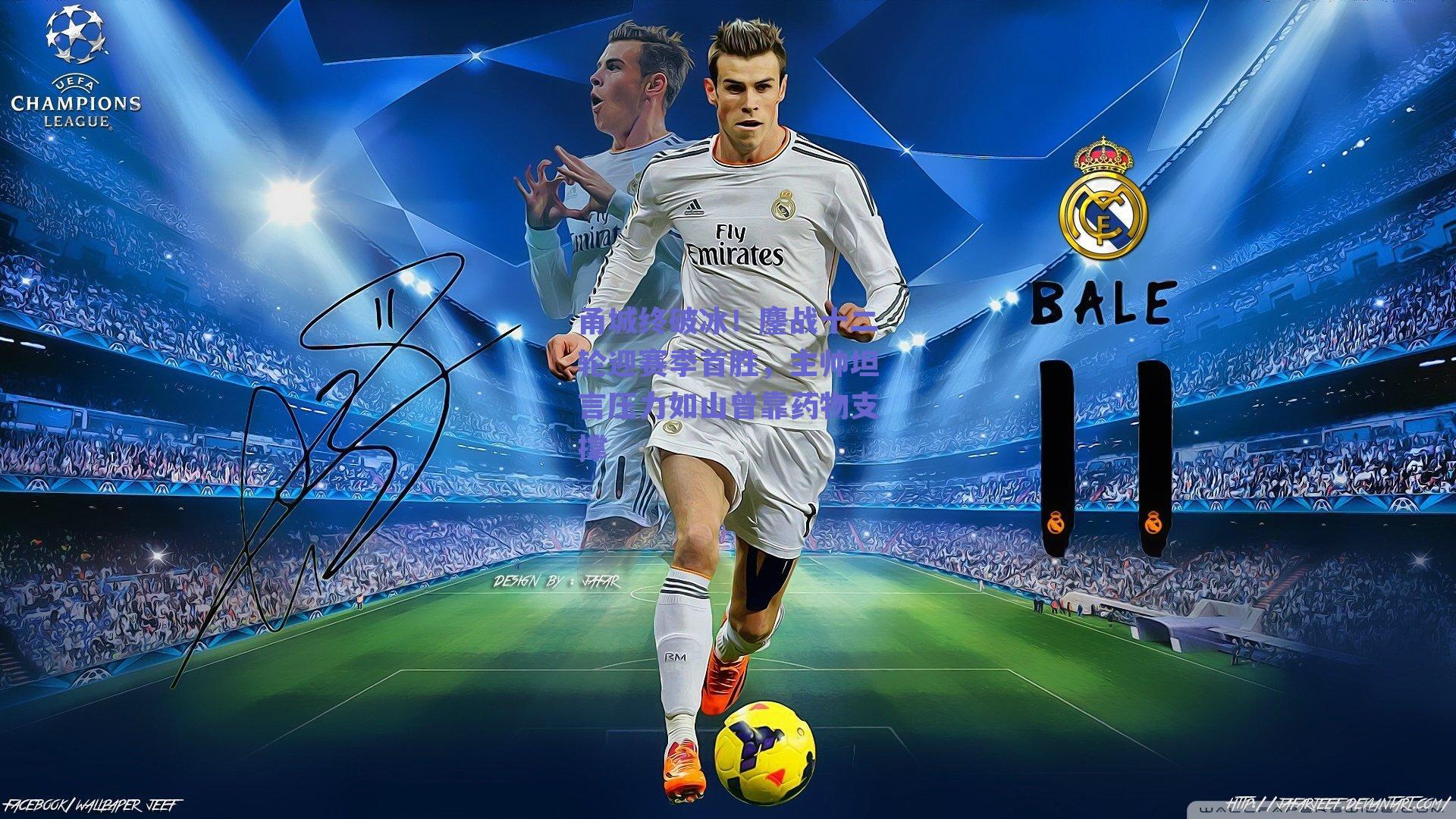 甬城终破冰！鏖战十二轮迎赛季首胜，主帅坦言压力如山曾靠药物支撑