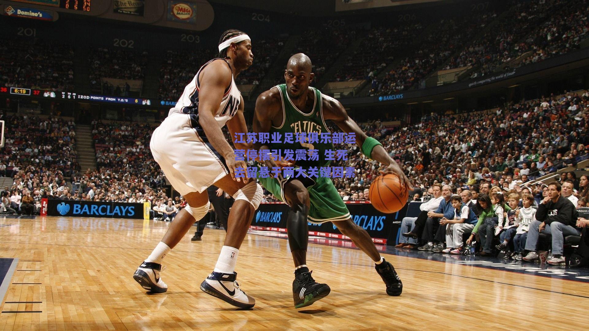 江苏职业足球俱乐部运营停摆引发震荡 生死去留悬于两大关键因素