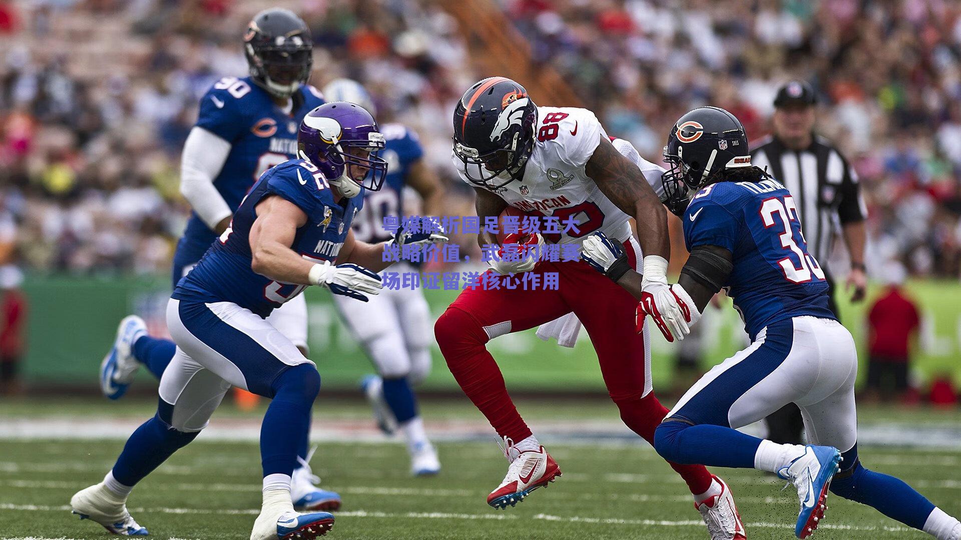 粤媒解析国足晋级五大战略价值，武磊闪耀赛场印证留洋核心作用