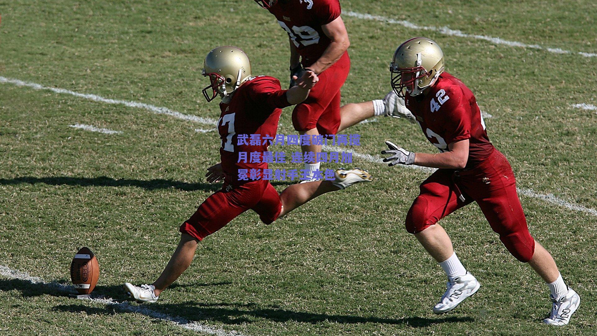 武磊六月四度破门再揽月度最佳 连续四月加冕彰显射手王本色