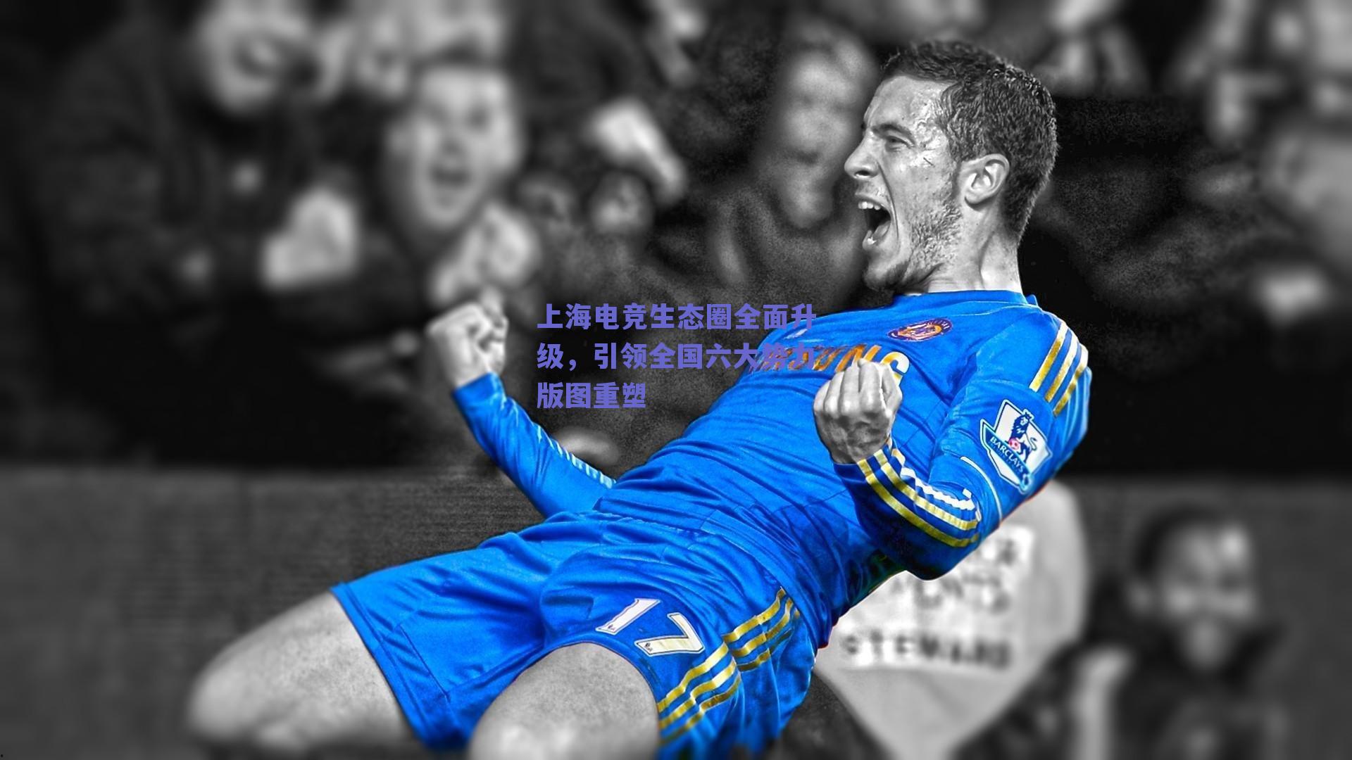 上海电竞生态圈全面升级，引领全国六大势力版图重塑