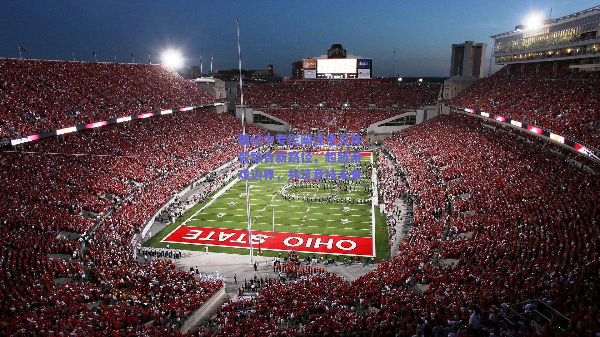 魏纪中专栏阐述电竞体育融合新路径，超越游戏边界，共筑竞技未来