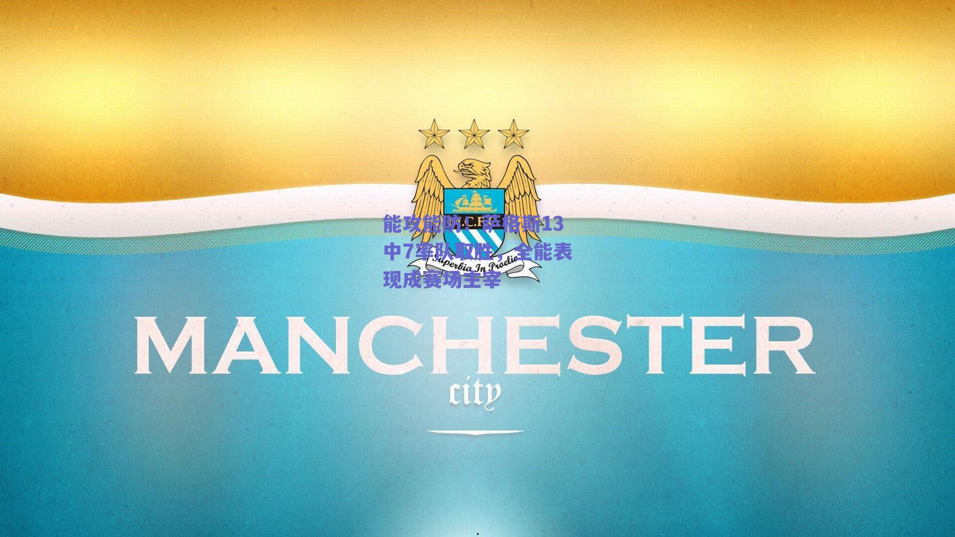 能攻能防！萨格斯13中7率队取胜，全能表现成赛场主宰