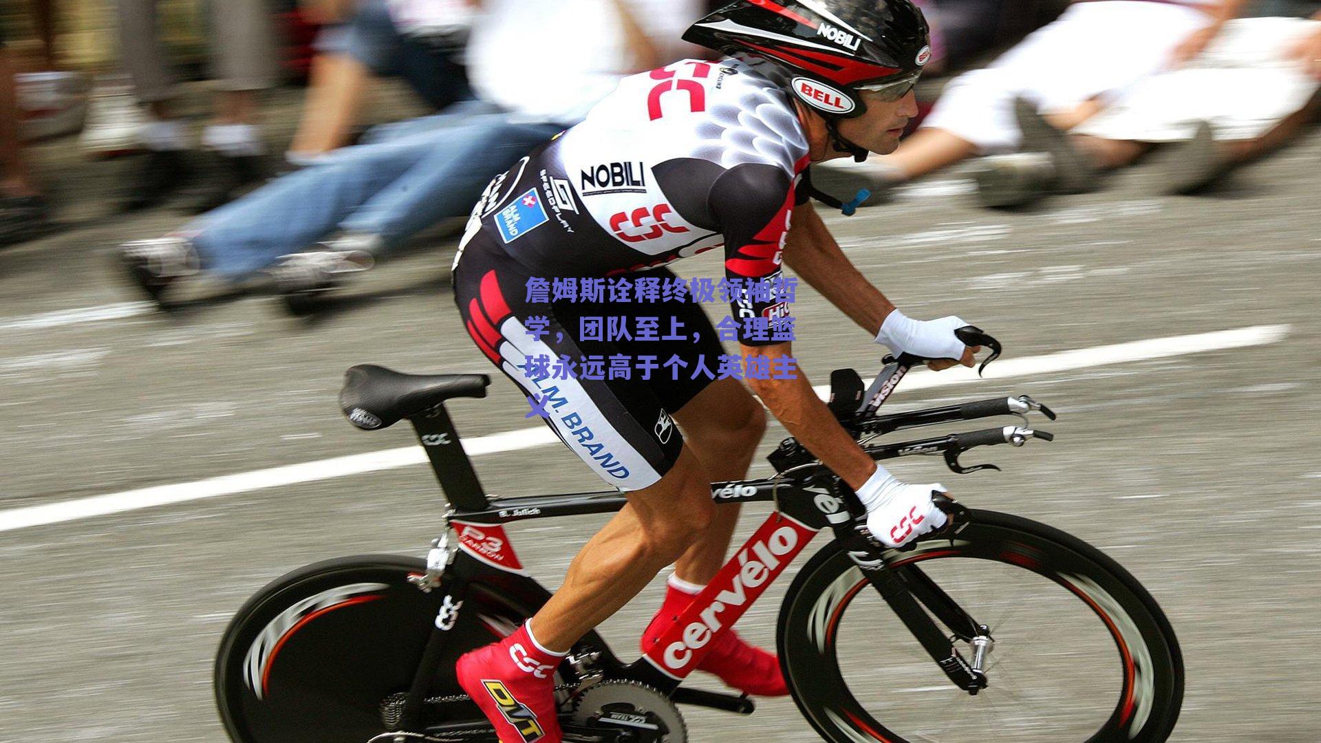 詹姆斯诠释终极领袖哲学，团队至上，合理篮球永远高于个人英雄主义