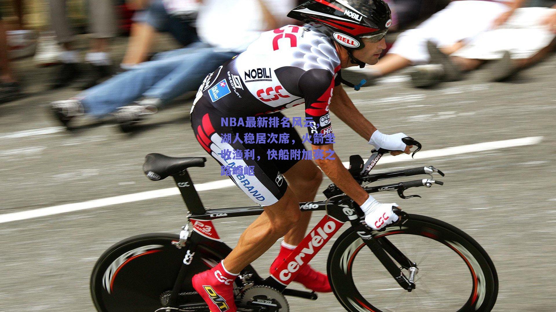 NBA最新排名风云，湖人稳居次席，火箭坐收渔利，快船附加赛之路崎岖