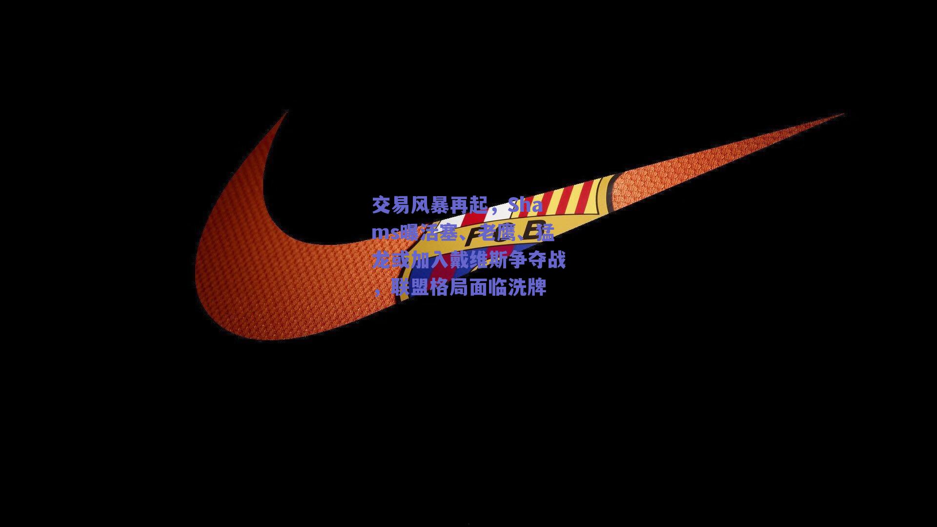 交易风暴再起，Shams曝活塞、老鹰、猛龙或加入戴维斯争夺战，联盟格局面临洗牌