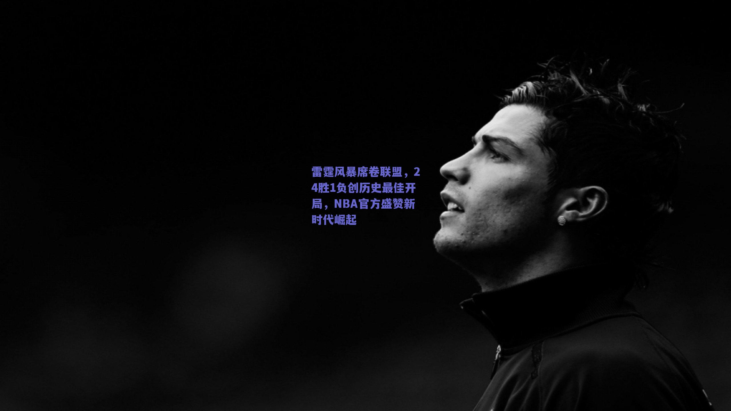 雷霆风暴席卷联盟，24胜1负创历史最佳开局，NBA官方盛赞新时代崛起