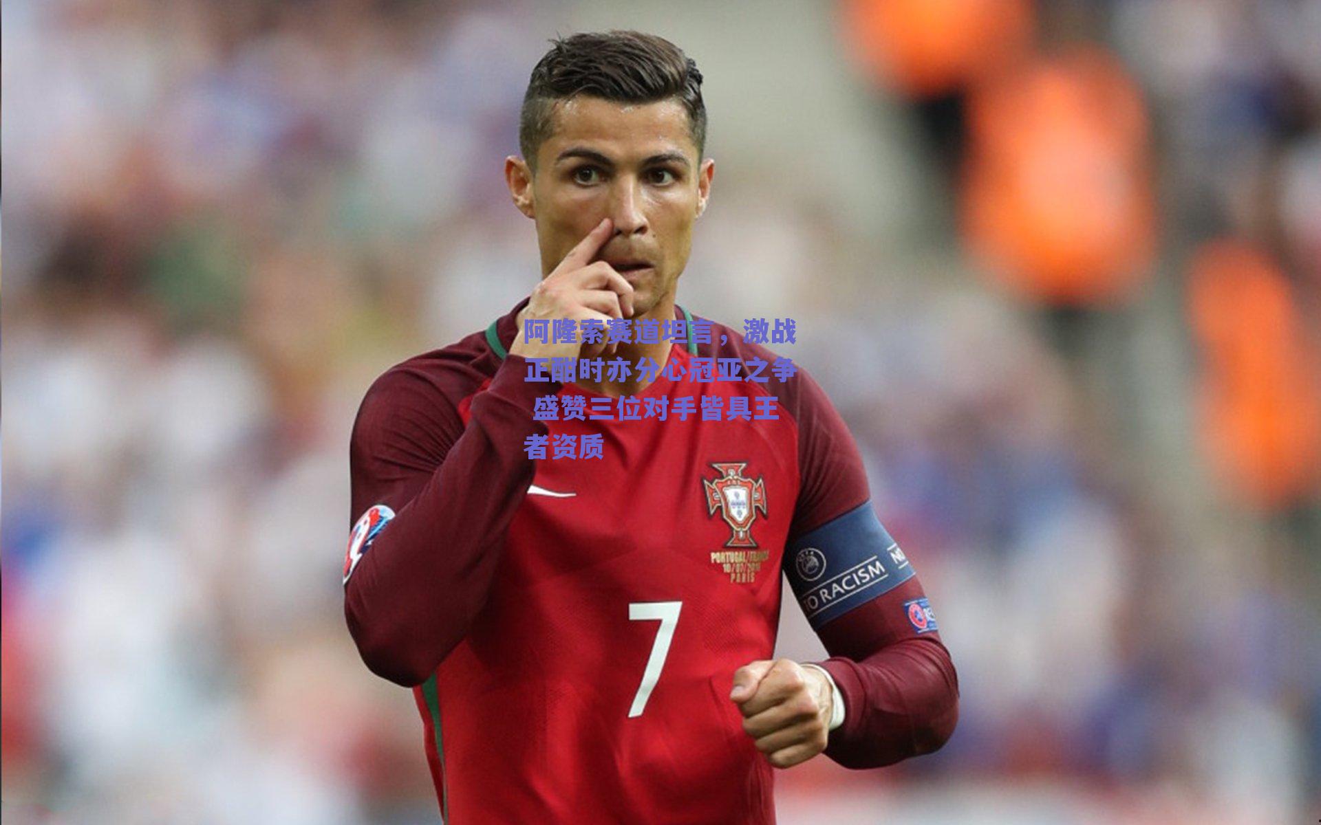 阿隆索赛道坦言，激战正酣时亦分心冠亚之争 盛赞三位对手皆具王者资质