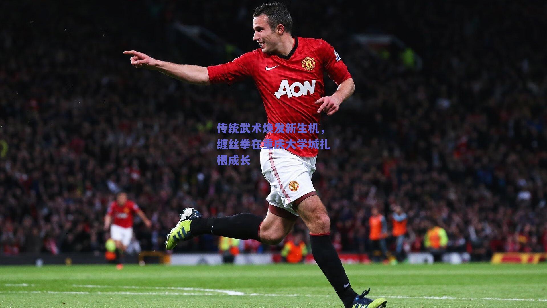 传统武术焕发新生机，缠丝拳在重庆大学城扎根成长