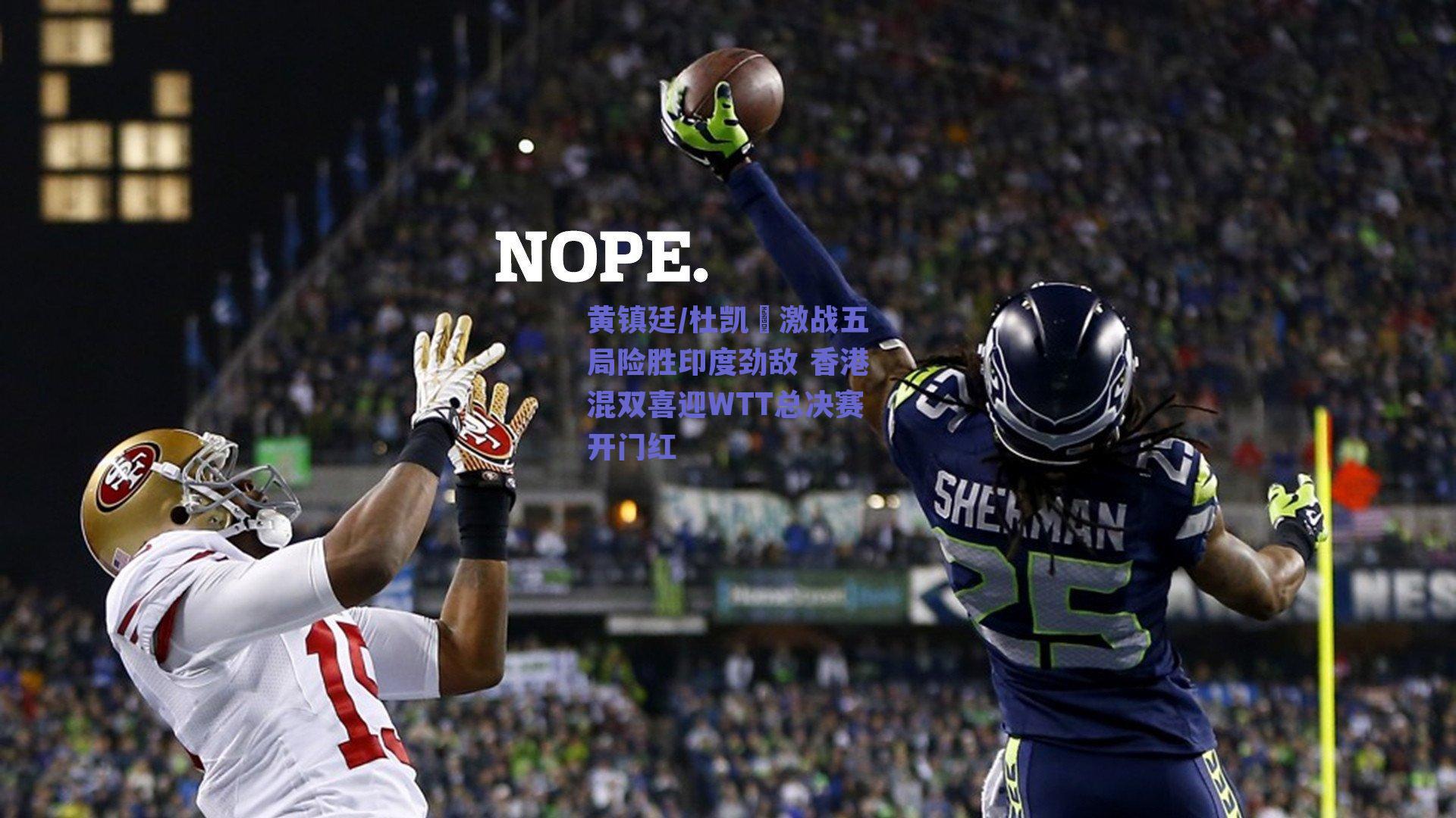 黄镇廷/杜凯琹激战五局险胜印度劲敌 香港混双喜迎WTT总决赛开门红