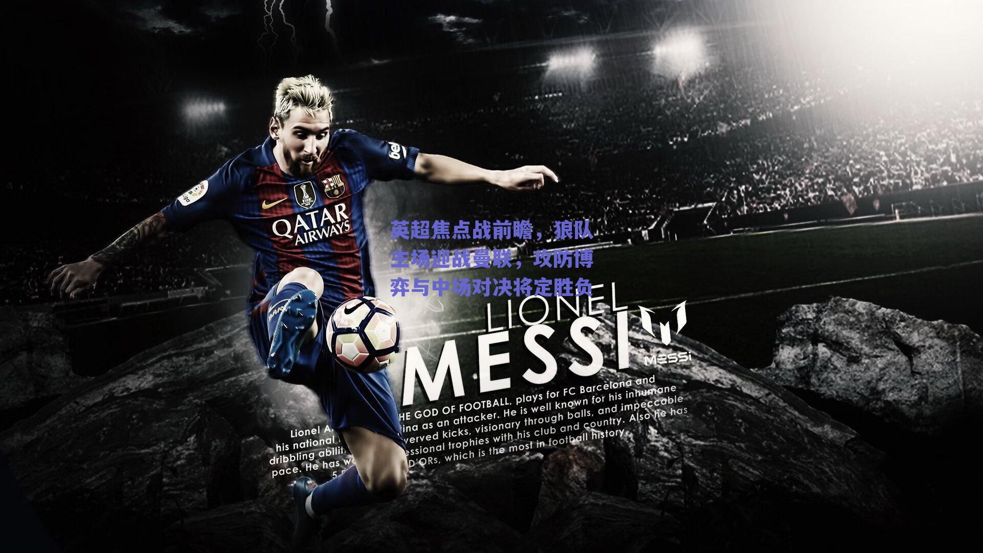 英超焦点战前瞻，狼队主场迎战曼联，攻防博弈与中场对决将定胜负