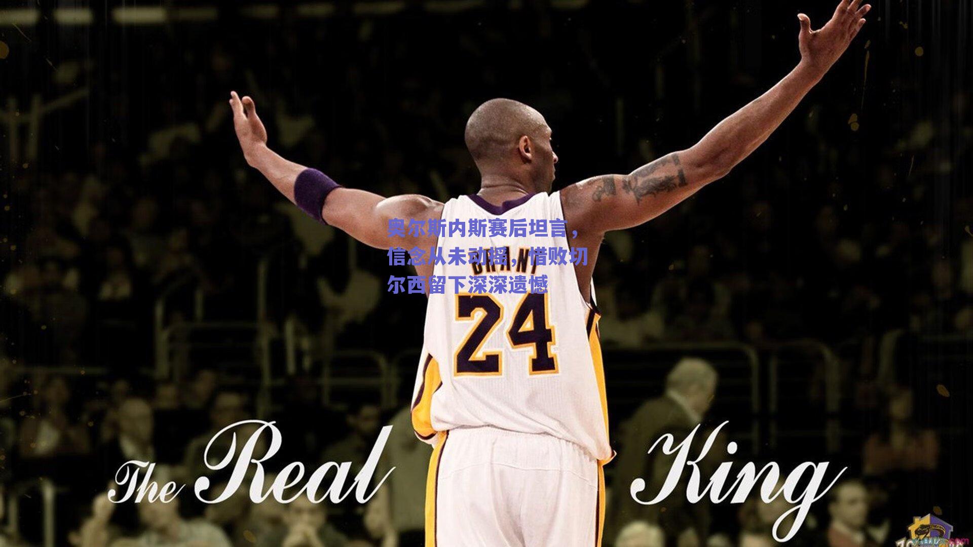 奥尔斯内斯赛后坦言，信念从未动摇，惜败切尔西留下深深遗憾