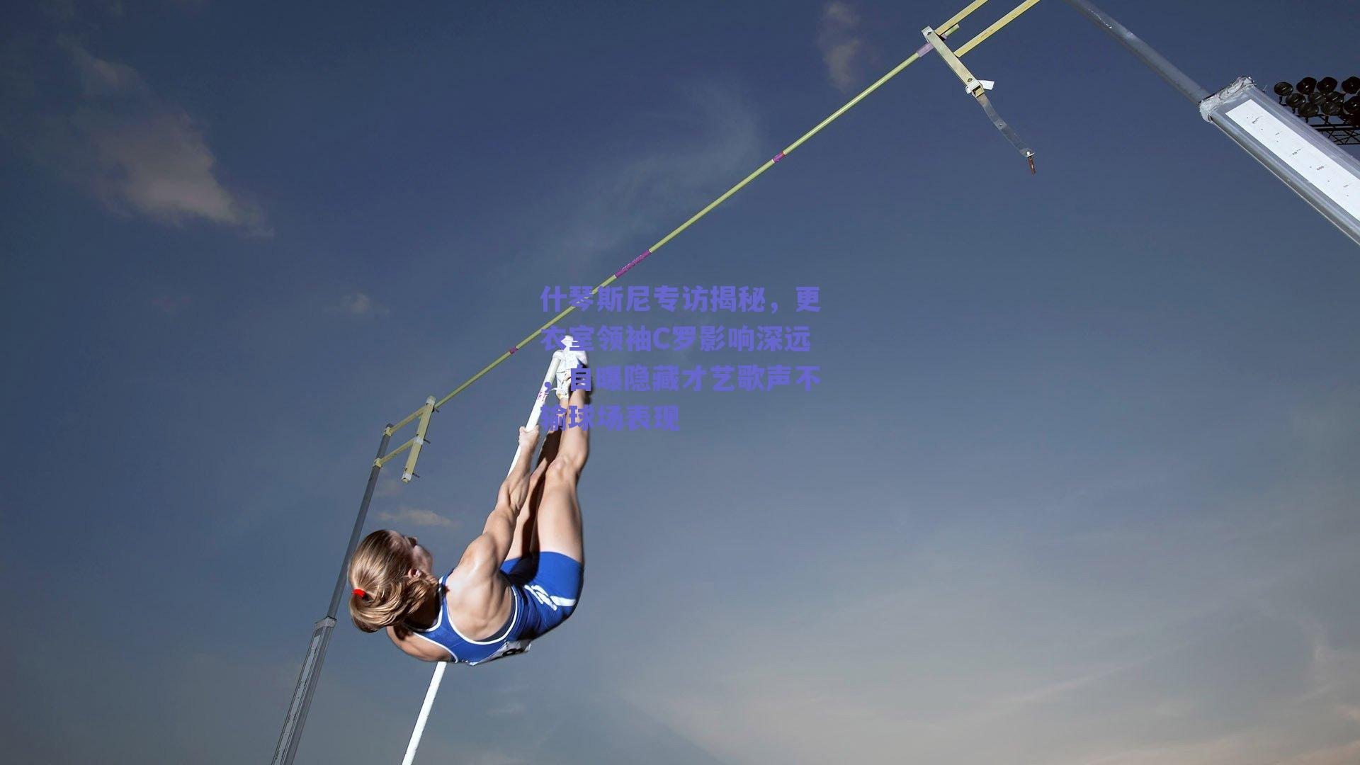什琴斯尼专访揭秘，更衣室领袖C罗影响深远，自曝隐藏才艺歌声不输球场表现