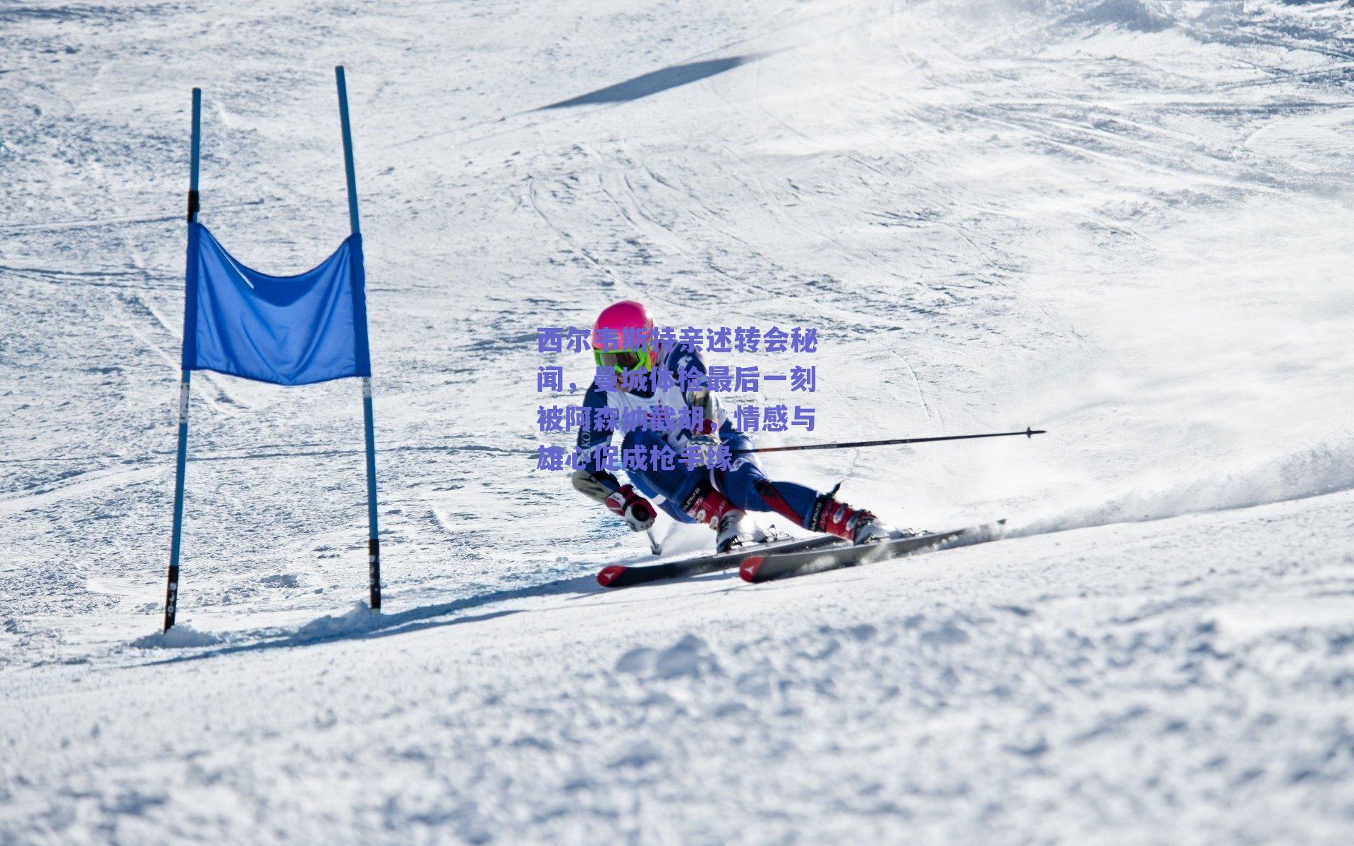 西尔韦斯特亲述转会秘闻，曼城体检最后一刻被阿森纳截胡，情感与雄心促成枪手缘