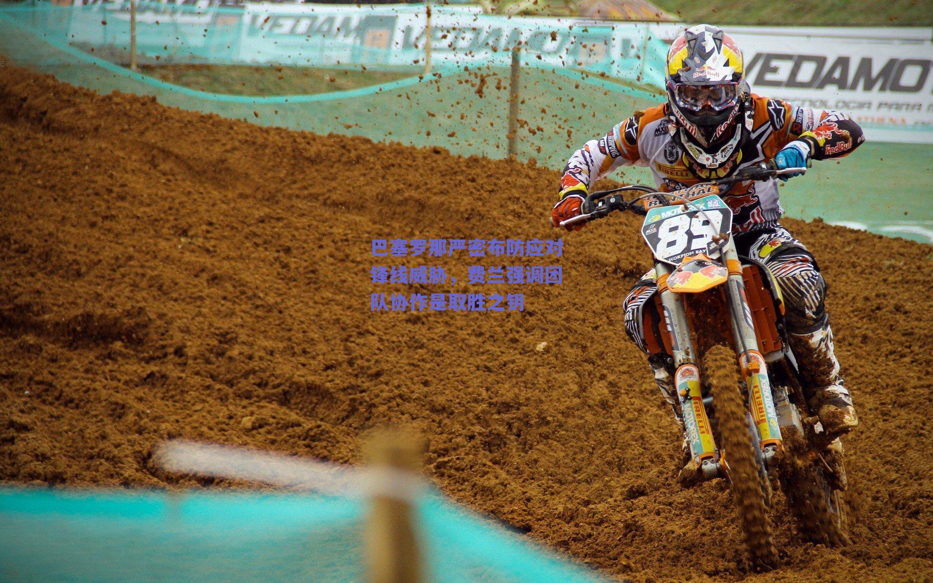 巴塞罗那严密布防应对锋线威胁，费兰强调团队协作是取胜之钥