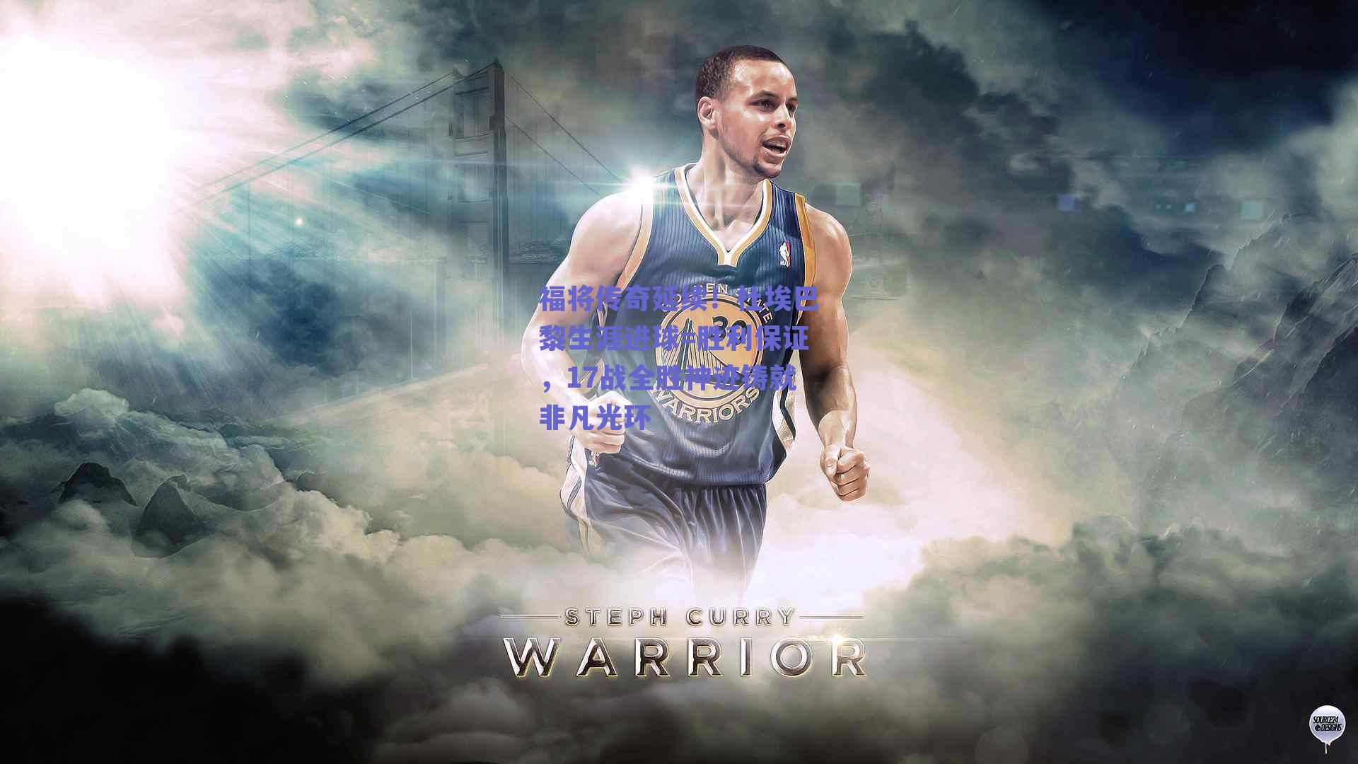 福将传奇延续！杜埃巴黎生涯进球=胜利保证，17战全胜神迹铸就非凡光环