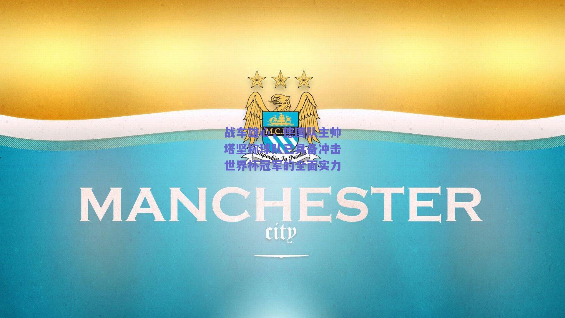 战车雄心，德国队主帅塔坚称球队已具备冲击世界杯冠军的全面实力