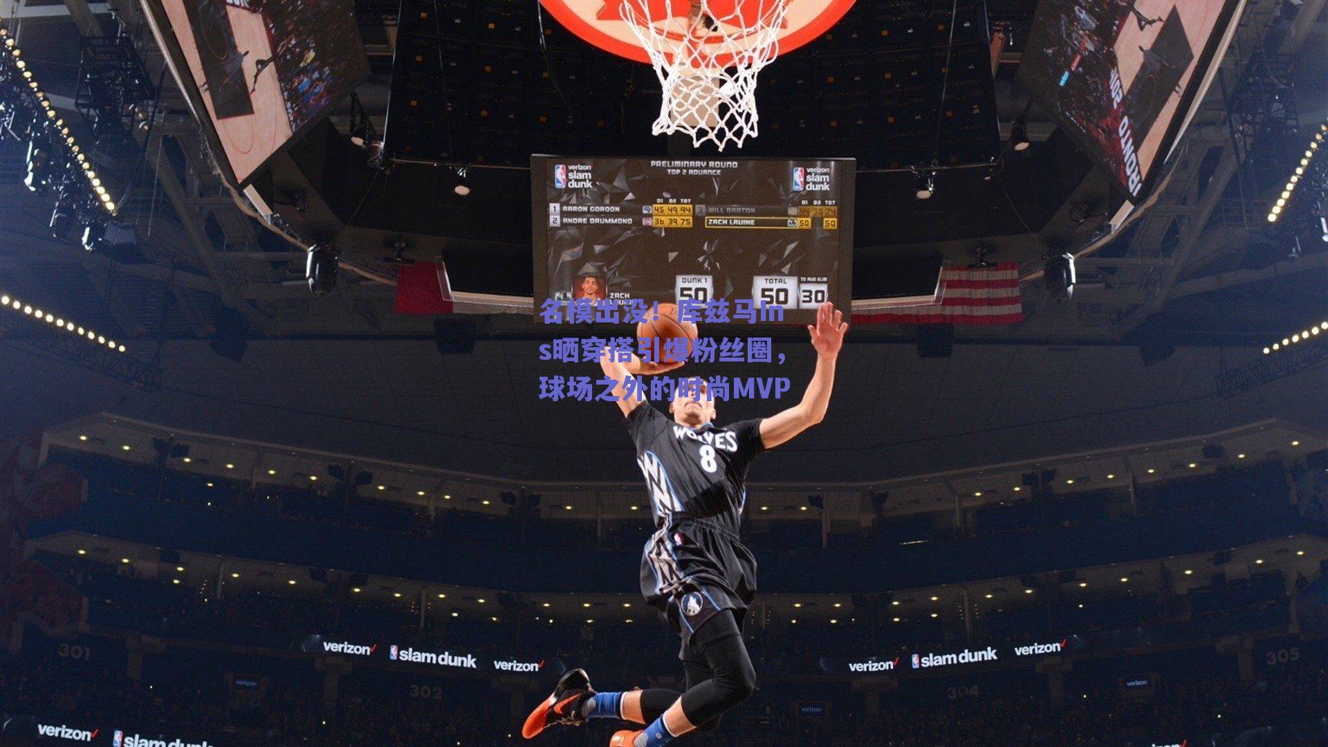 名模出没！库兹马Ins晒穿搭引爆粉丝圈，球场之外的时尚MVP