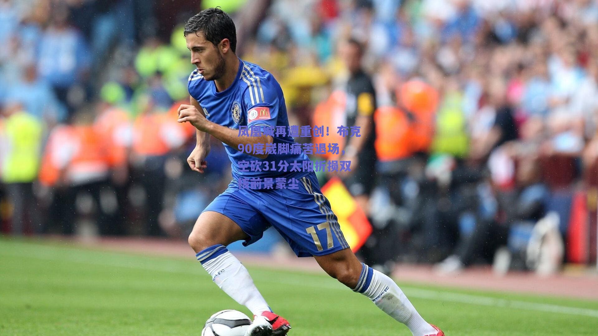 凤凰城再遭重创！布克90度崴脚痛苦退场，空砍31分太阳折损双核前景蒙尘