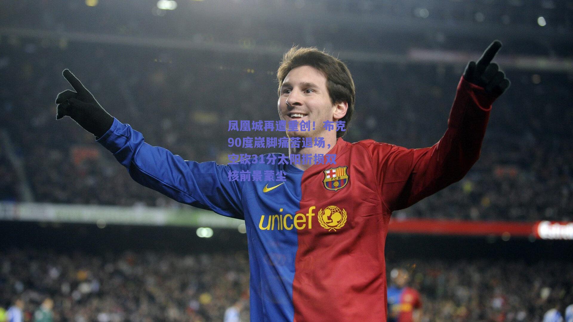 凤凰城再遭重创！布克90度崴脚痛苦退场，空砍31分太阳折损双核前景蒙尘