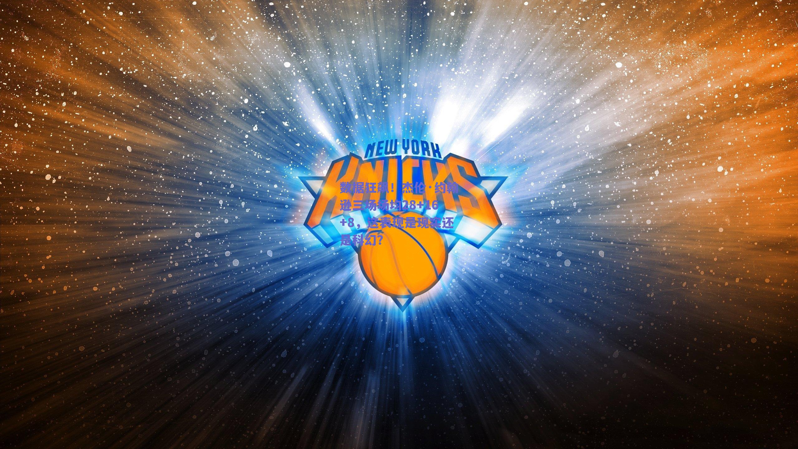 数据狂飙！杰伦·约翰逊三场场均28+16+8，这表现是现实还是科幻？