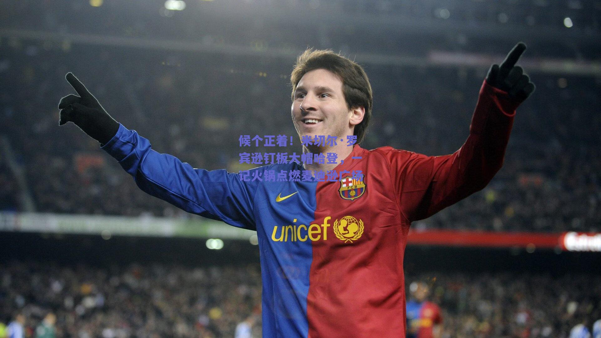 候个正着！米切尔·罗宾逊钉板大帽哈登，一记火锅点燃麦迪逊广场