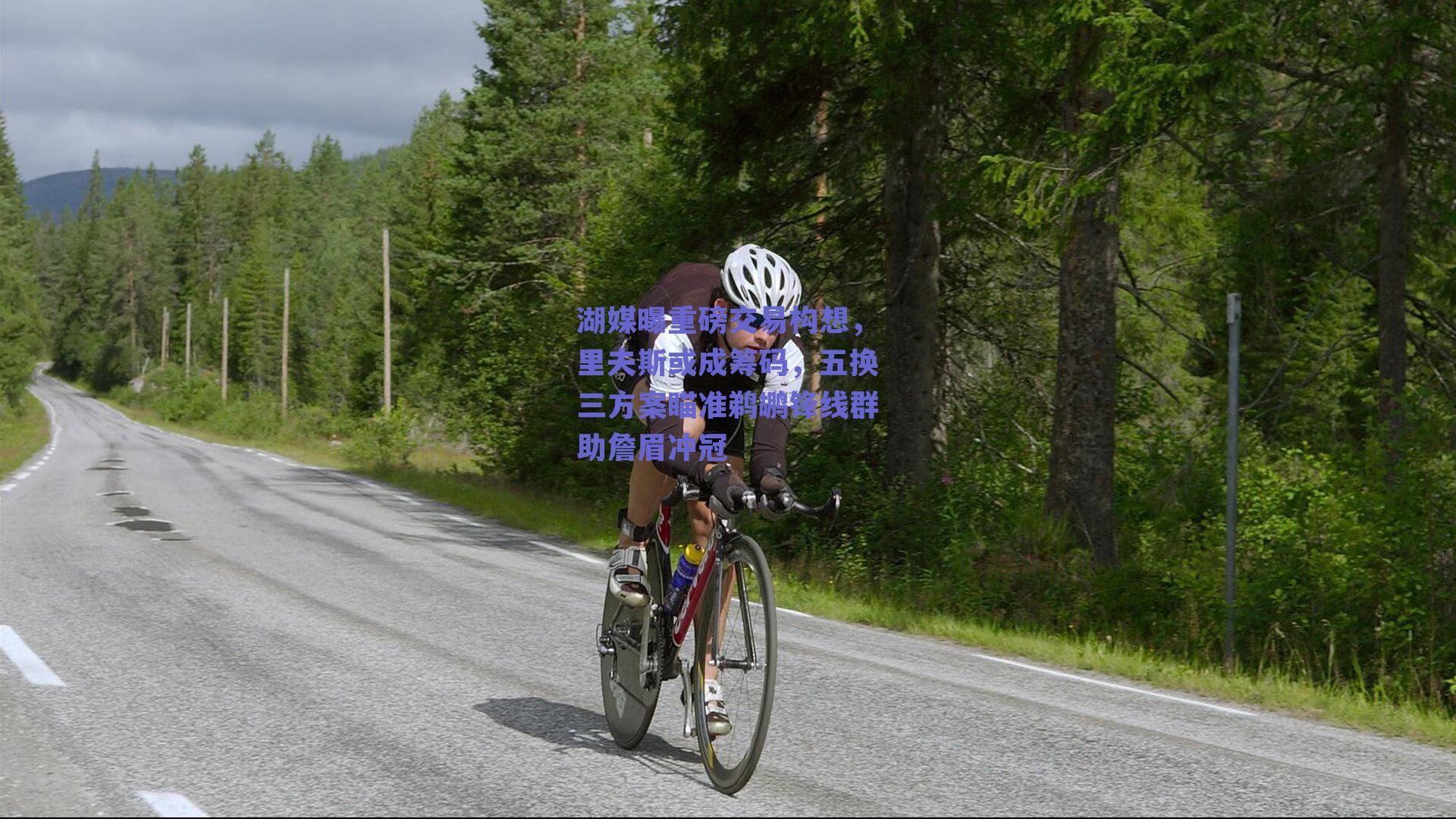 湖媒曝重磅交易构想，里夫斯或成筹码，五换三方案瞄准鹈鹕锋线群助詹眉冲冠