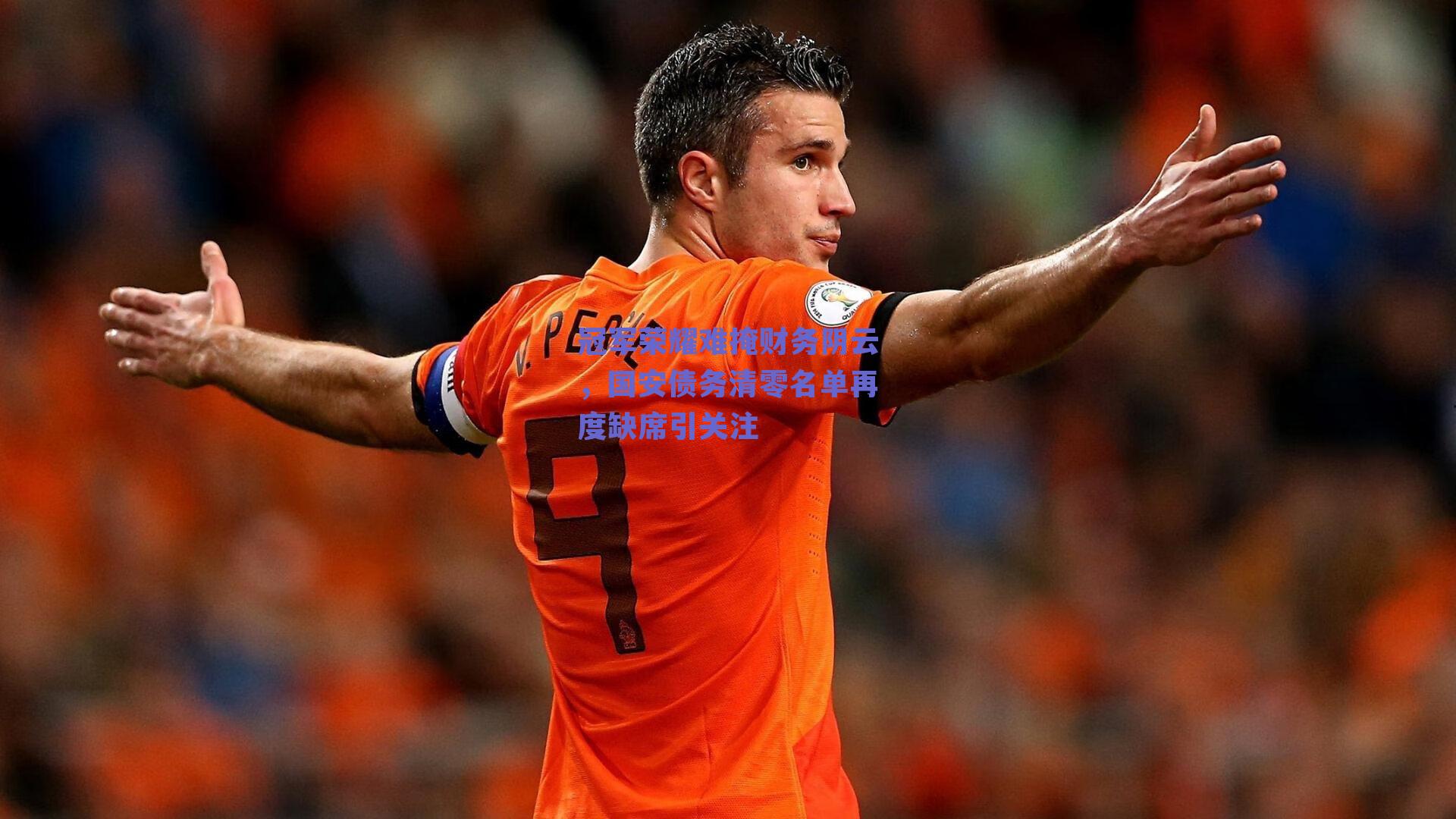 冠军荣耀难掩财务阴云，国安债务清零名单再度缺席引关注